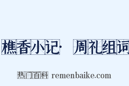 樵香小记·周礼组词是什么意思的图片